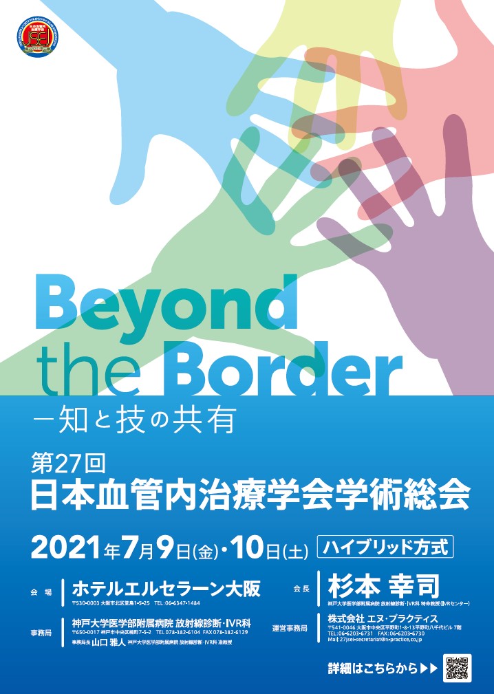 第27回日本血管内治療学会学術総会